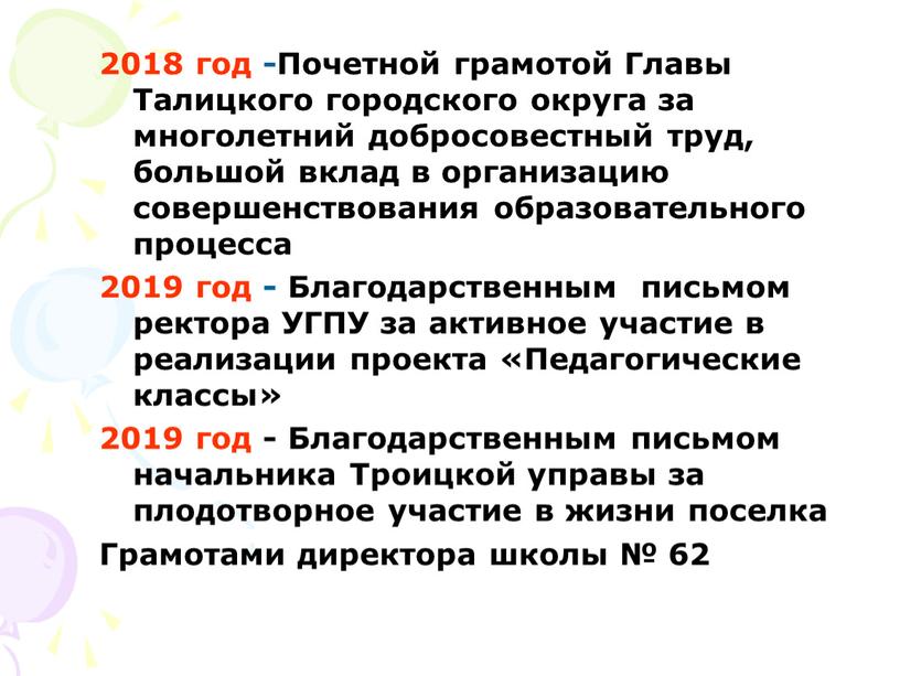 Почетной грамотой Главы Талицкого городского округа за многолетний добросовестный труд, большой вклад в организацию совершенствования образовательного процесса 2019 год -