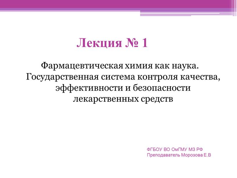 Лекция № 1 Фармацевтическая химия как наука