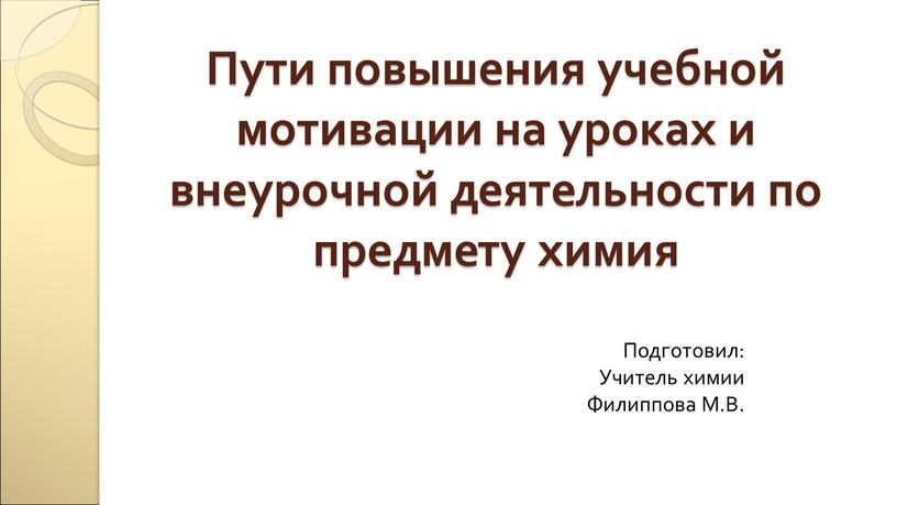 Пути повышения учебной мотивации на уроках и внеурочной деятельности по предмету химия