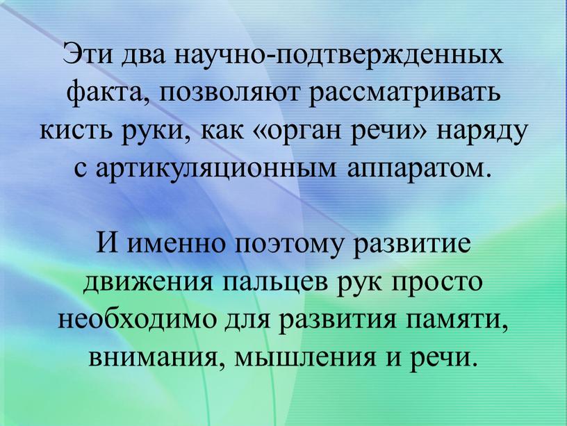 Эти два научно-подтвержденных факта, позволяют рассматривать кисть руки, как «орган речи» наряду с артикуляционным аппаратом