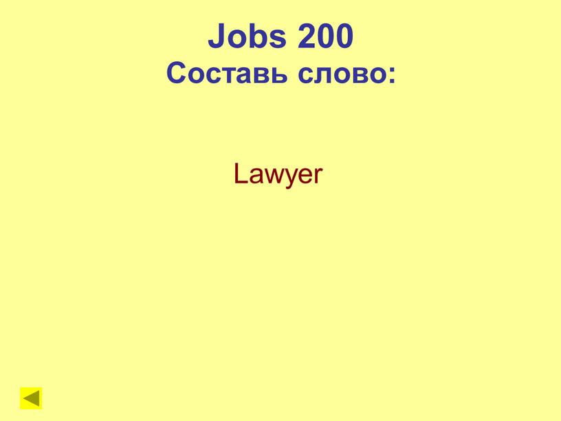 Jobs 200 Составь слово: Lawyer