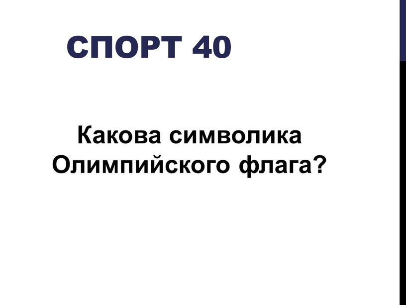 Спорт 40 Какова символика Олимпийского флага?