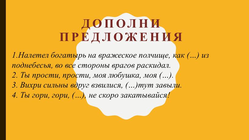 Дополни предложения 1.Налетел богатырь на вражеское полчище, как (…) из поднебесья, во все стороны врагов раскидал