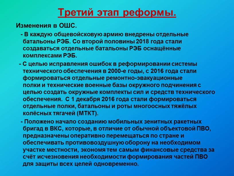 Третий этап реформы. Изменения в