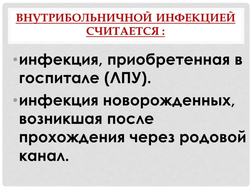 Внутрибольничной инфекцией считается : инфекция, приобретенная в госпитале (ЛПУ)