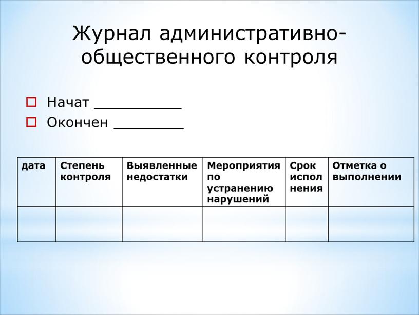 Журнал административно-общественного контроля