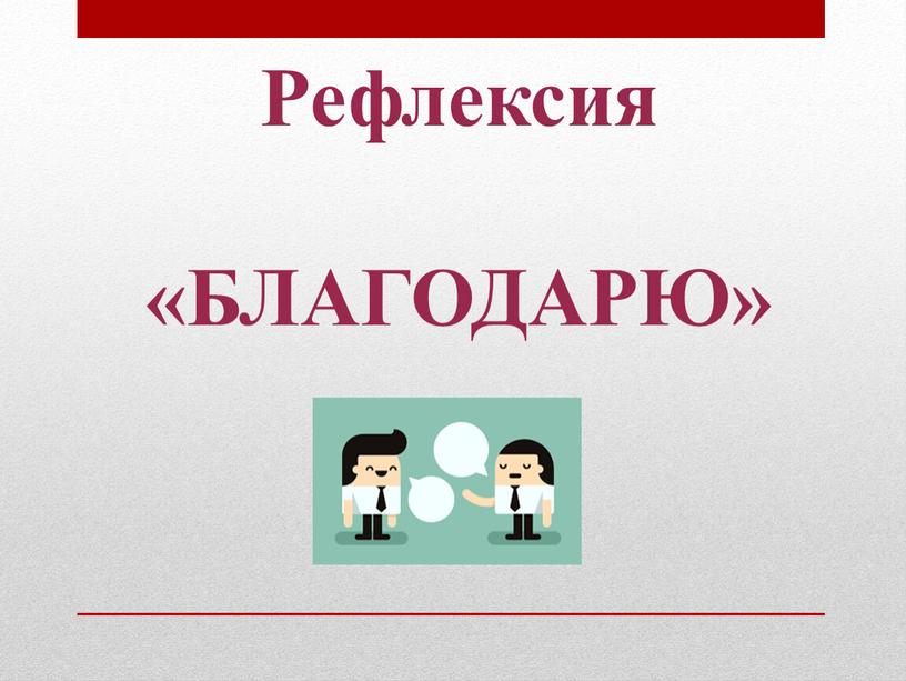 Рефлексия «БЛАГОДАРЮ»