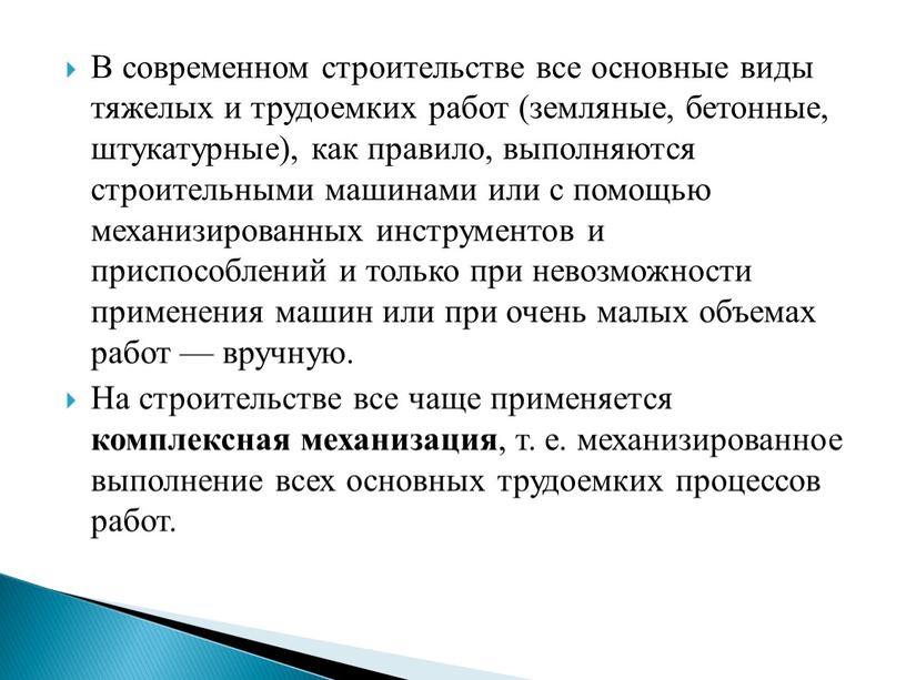 В современном строительстве все основные виды тяжелых и трудоемких работ (земляные, бетонные, штукатурные), как правило, выполняются строительными машинами или с помощью механизированных инструментов и приспособлений…