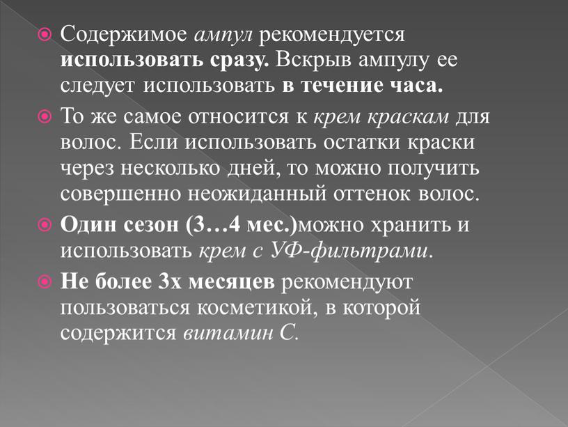 Содержимое ампул рекомендуется использовать сразу