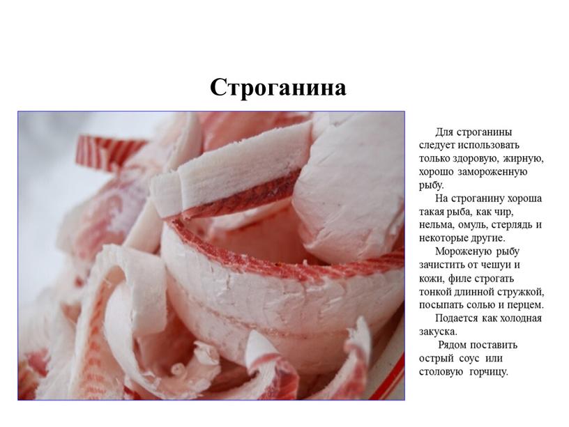 Строганина Для строганины следует использовать только здоровую, жирную, хорошо замороженную рыбу