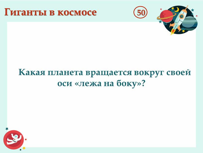 Гиганты в космосе 50