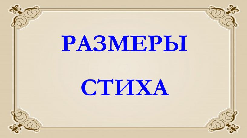 РАЗМЕРЫ СТИХА