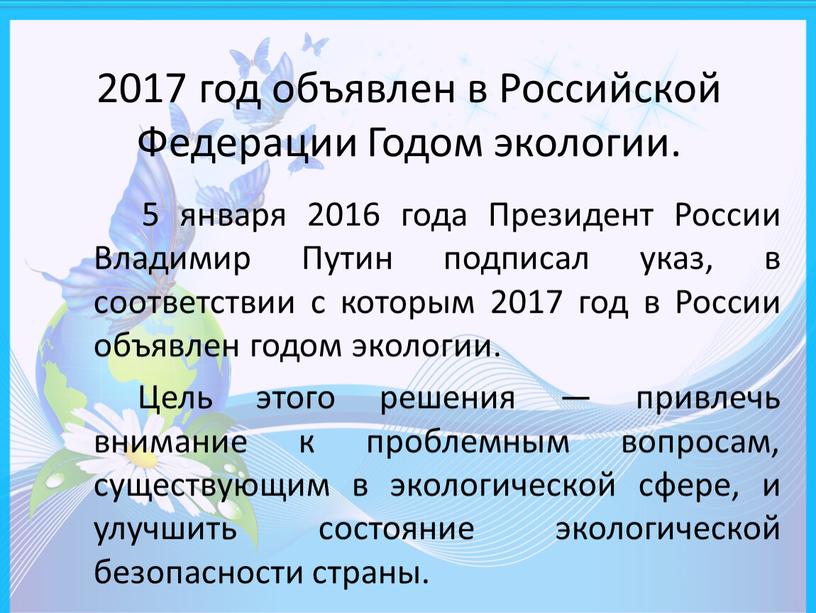 Российской Федерации Годом экологии