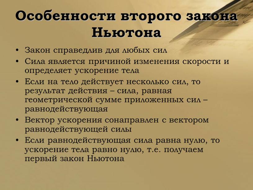 Особенности второго закона Ньютона