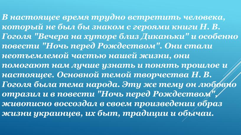 В настоящее время трудно встретить человека, который не был бы знаком с героями книги