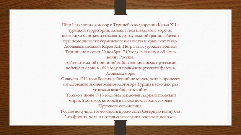 Пётр I заключил договор с Турцией о выдворении