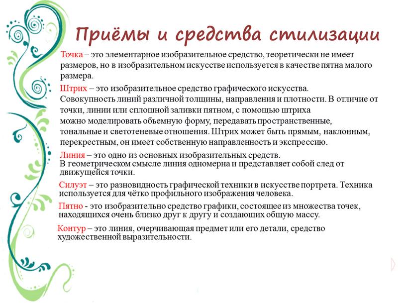 Приёмы и средства стилизации Точка – это элементарное изобразительное средство, теоретически не имеет размеров, но в изобразительном искусстве используется в качестве пятна малого размера