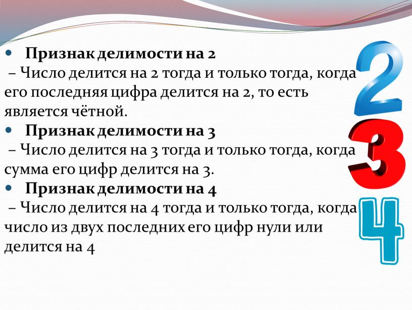 Признак делимости на 2 – Число делится на 2 тогда и только тогда, когда его последняя цифра делится на 2, то есть является чётной