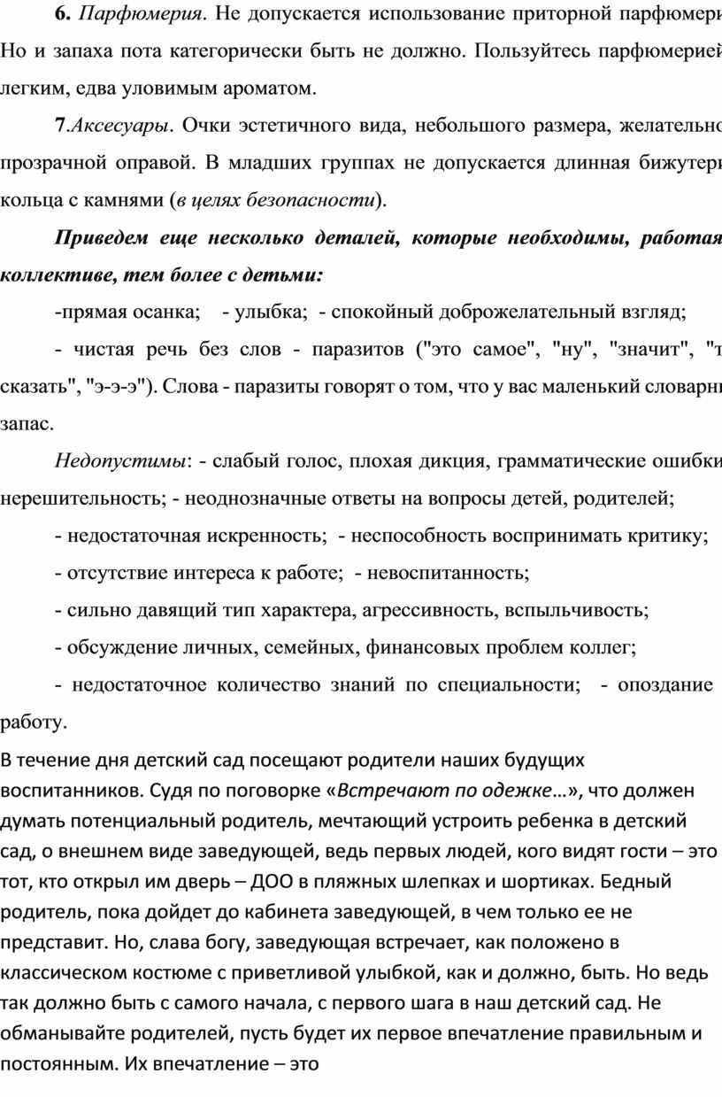 Парфюмерия . Не допускается использование приторной парфюмерии