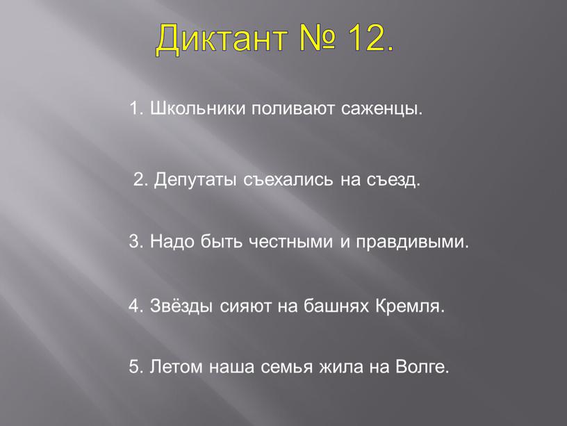 Диктант № 12. 1. Школьники поливают саженцы