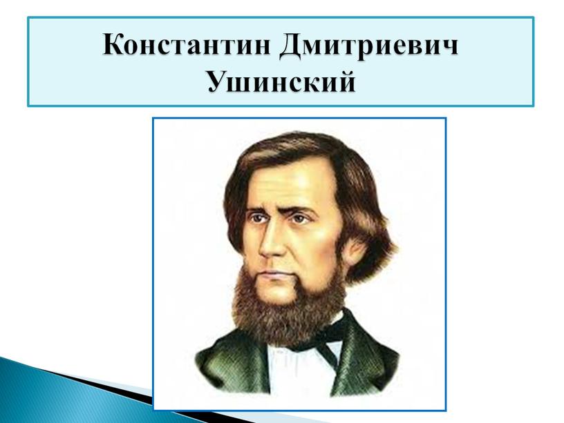 Константин Дмитриевич Ушинский
