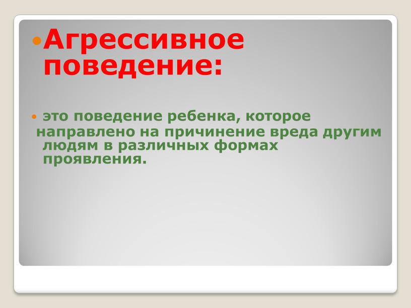 Агрессивное поведение: это поведение ребенка, которое направлено на причинение вреда другим людям в различных формах проявления