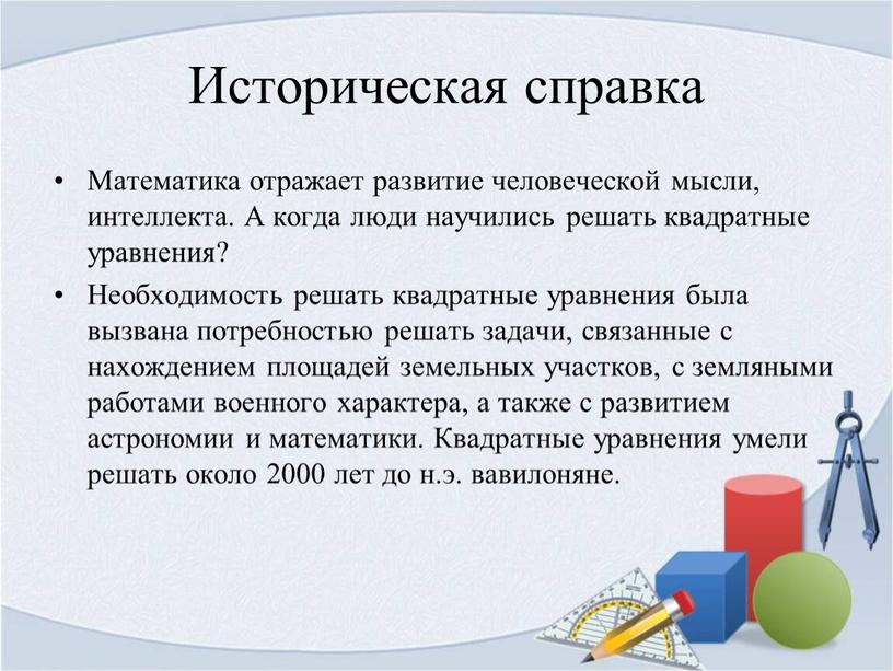 Историческая справка Математика отражает развитие человеческой мысли, интеллекта