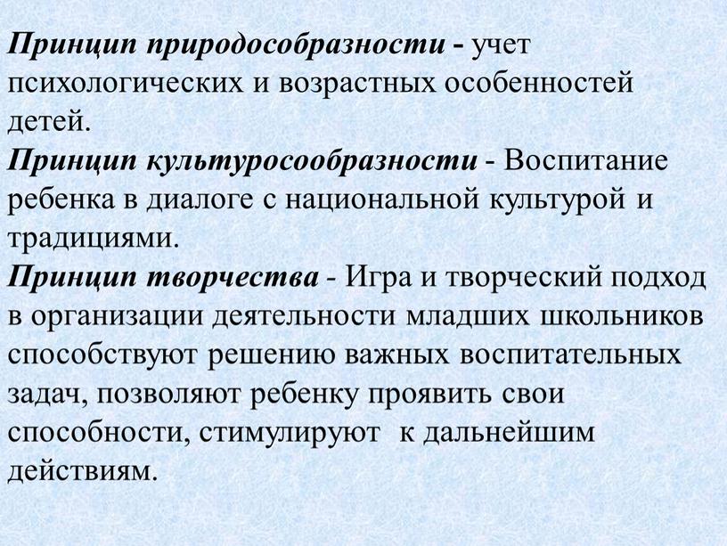 Принцип природособразности - учет психологических и возрастных особенностей детей