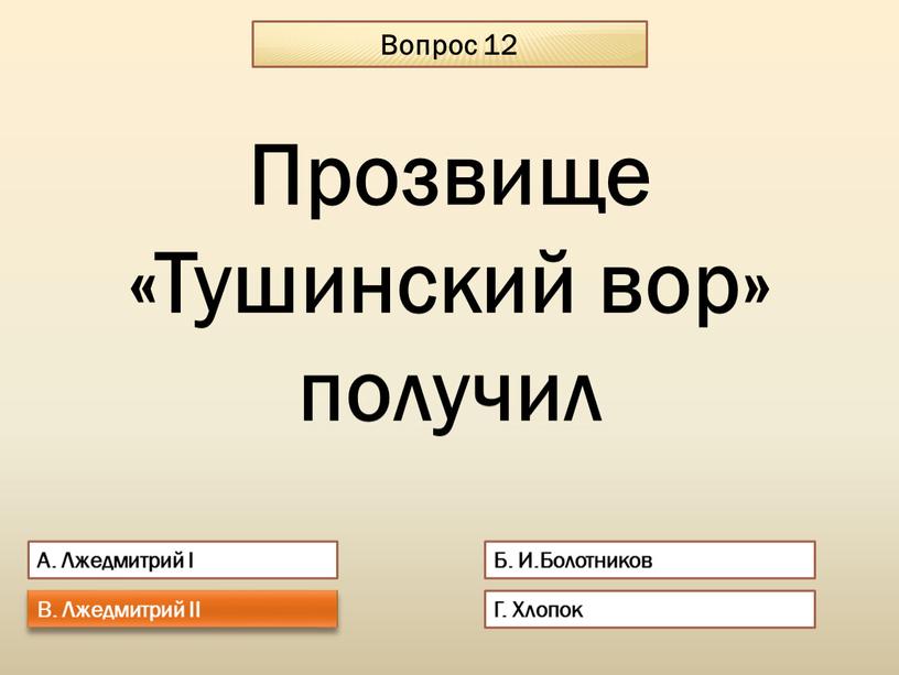 Вопрос 12 А. Лжедмитрий I Б. И