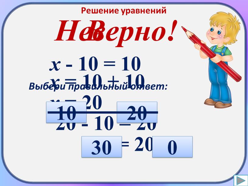 Решение уравнений х - 10 = 10 х = 10 + 10 х = 20 20 - 10 = 20 20 = 20