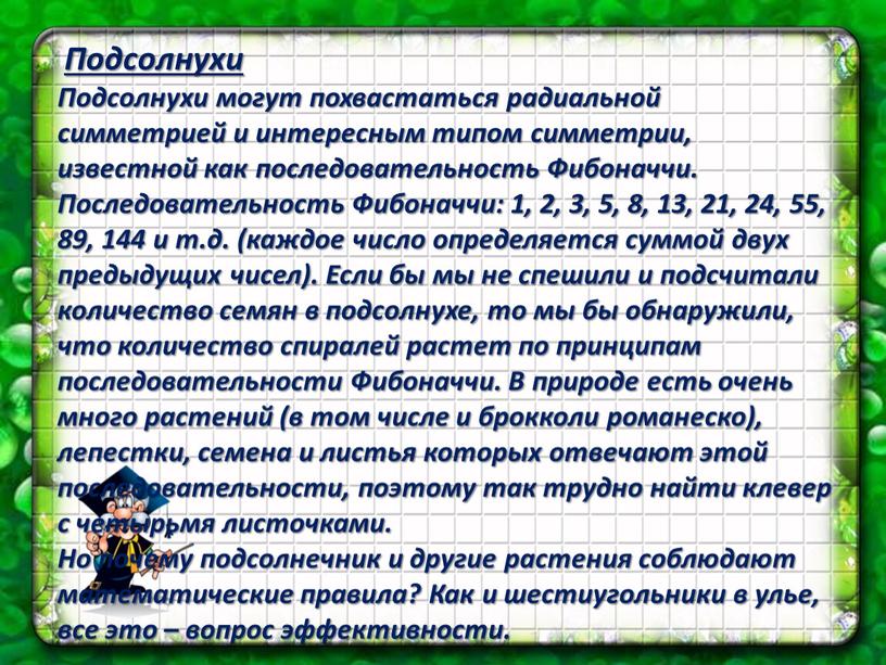 Подсолнухи Подсолнухи могут похвастаться радиальной симметрией и интересным типом симметрии, известной как последовательность