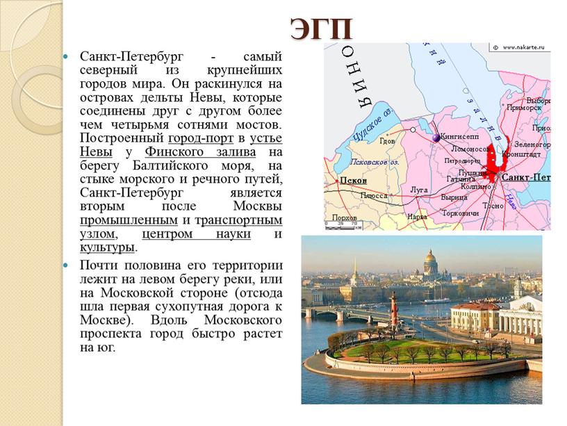 ЭГП Санкт-Петербург - самый северный из крупнейших городов мира