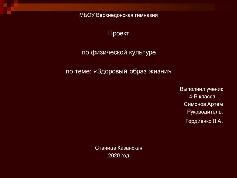 МБОУ Верхнедонская гимназия Проект по физической культуре по теме: «Здоровый образ жизни»