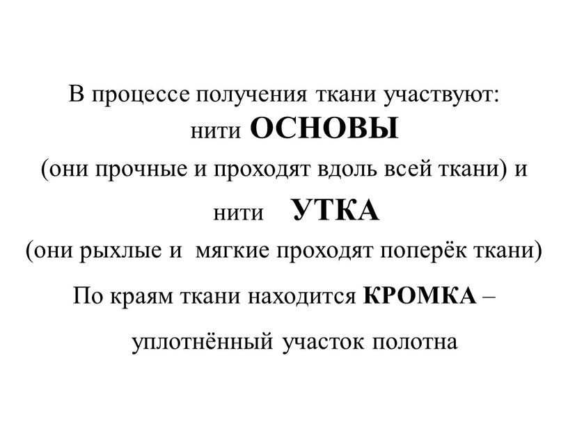 В процессе получения ткани участвуют: нити