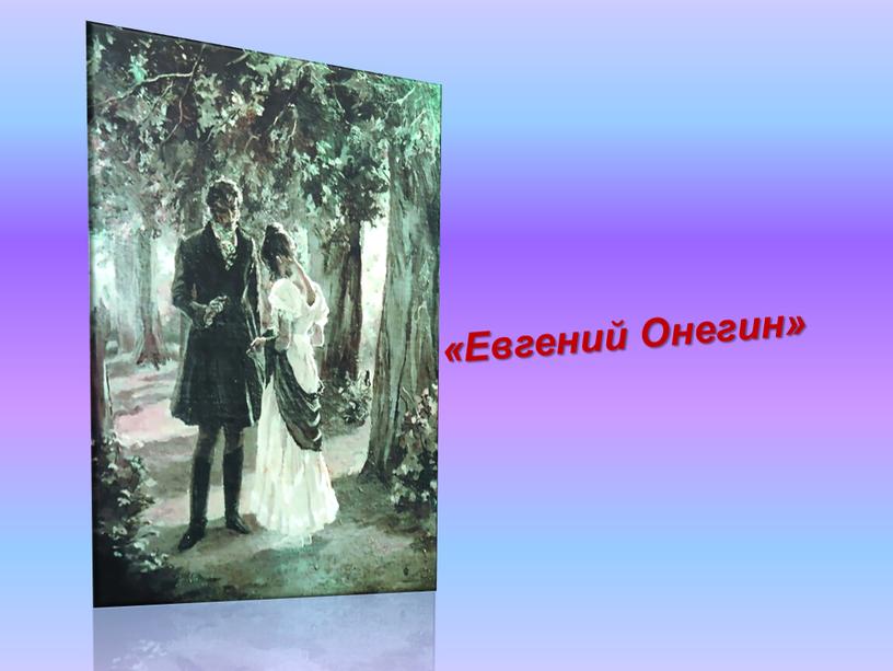 «Евгений Онегин»