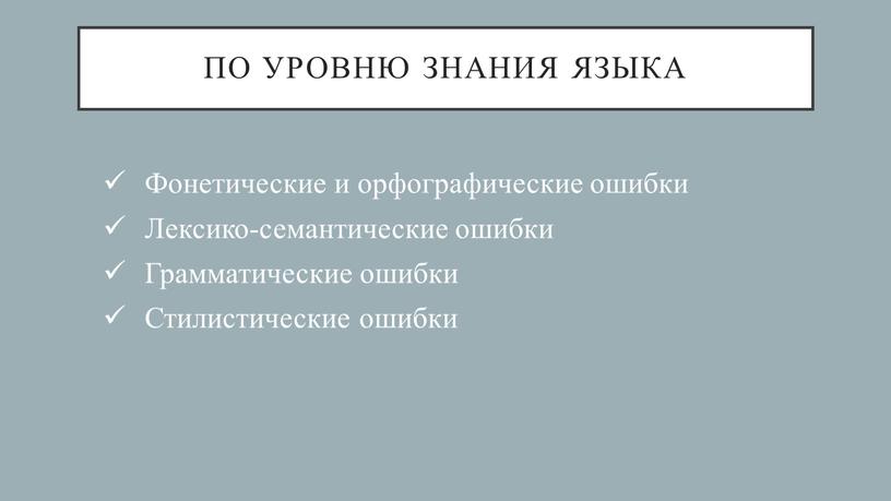 По Уровню ЗНАНИЯ ЯЗЫКА Фонетические и орфографические ошибки