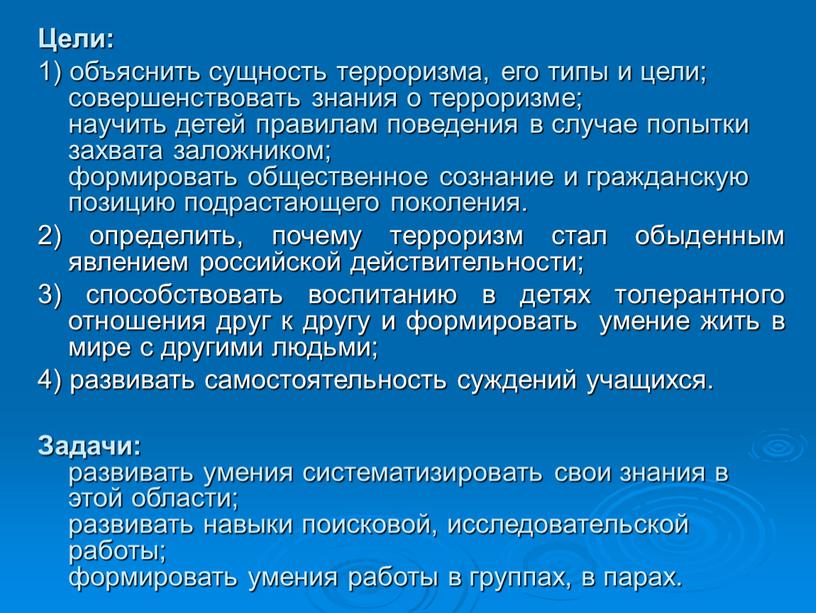 Цели: 1) объяснить сущность терроризма, его типы и цели; совершенствовать знания о терроризме; научить детей правилам поведения в случае попытки захвата заложником; формировать общественное сознание…