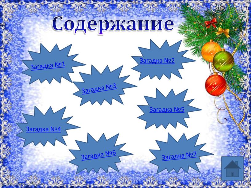 Содержание Загадка №1 Загадка №2