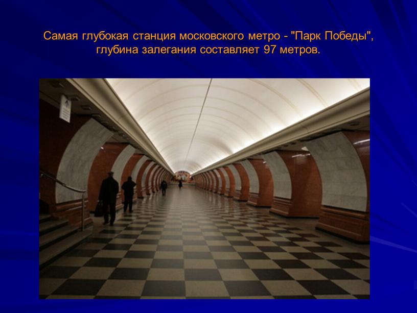 Самая глубокая станция московского метро - "Парк