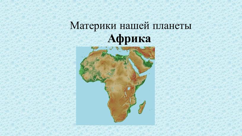 Материки нашей планеты Африка