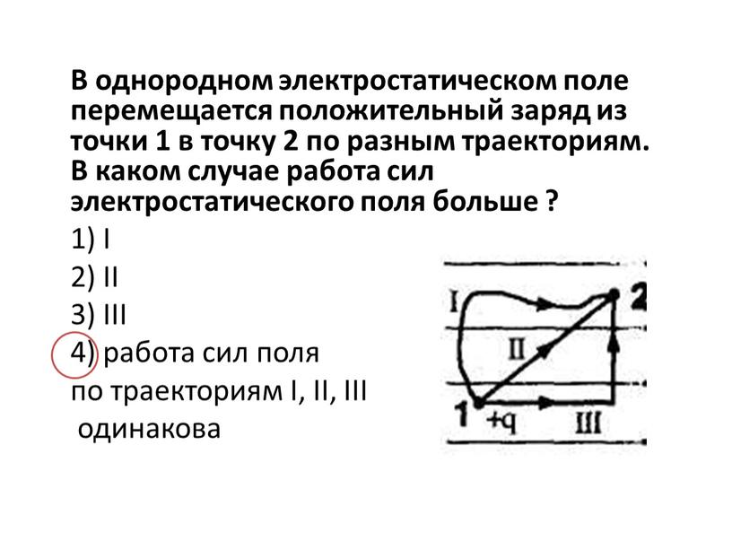 В однородном электростатическом поле перемещается положительный заряд из точки 1 в точку 2 по разным траекториям