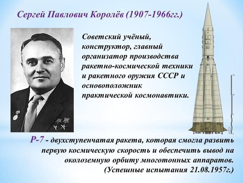 Сергей Павлович Королёв (1907-1966гг