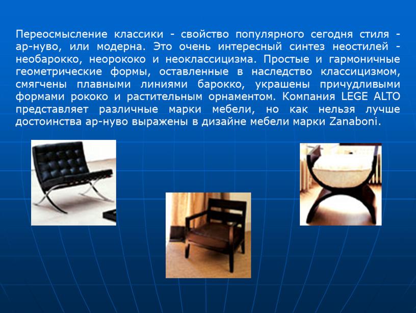 Переосмысление классики - свойство популярного сегодня стиля - ар-нуво, или модерна