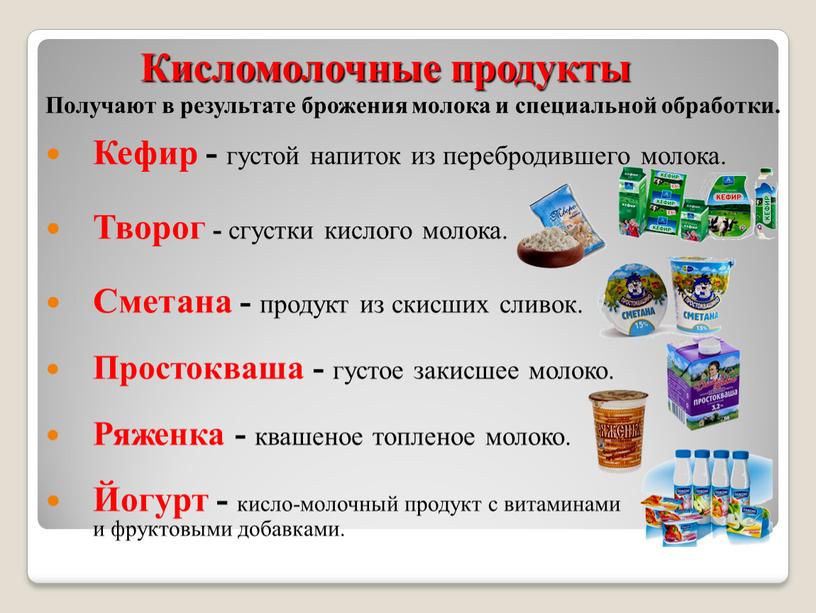 Кисломолочные продукты Получают в результате брожения молока и специальной обработки