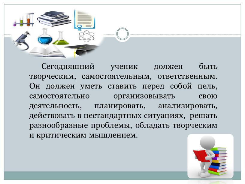 Сегодняшний ученик должен быть творческим, самостоятельным, ответственным