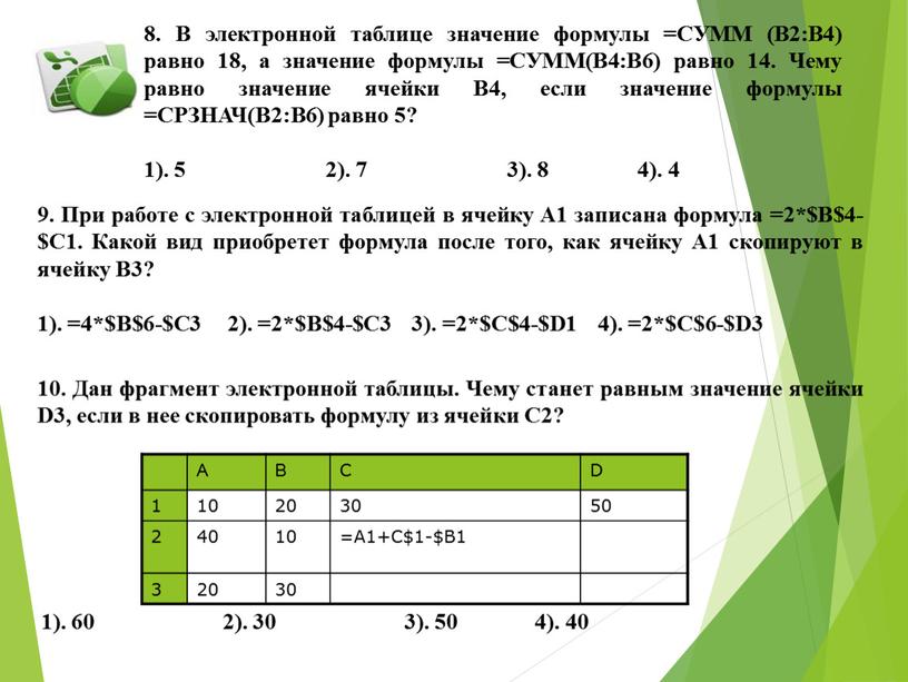 Определите значение формул. Чему равно значение формулы в ячейке d3? *. Формулы электрой таблицы. В электронной таблице значение формулы. Формула суммы в электронной таблице.