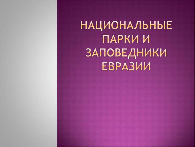 Национальные парки и заповедники евразии