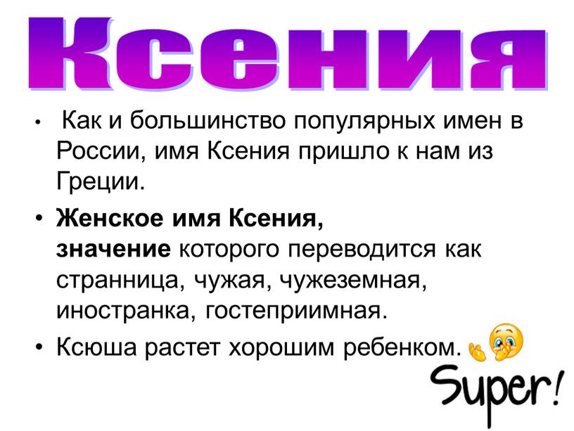 Как и большинство популярных имен в