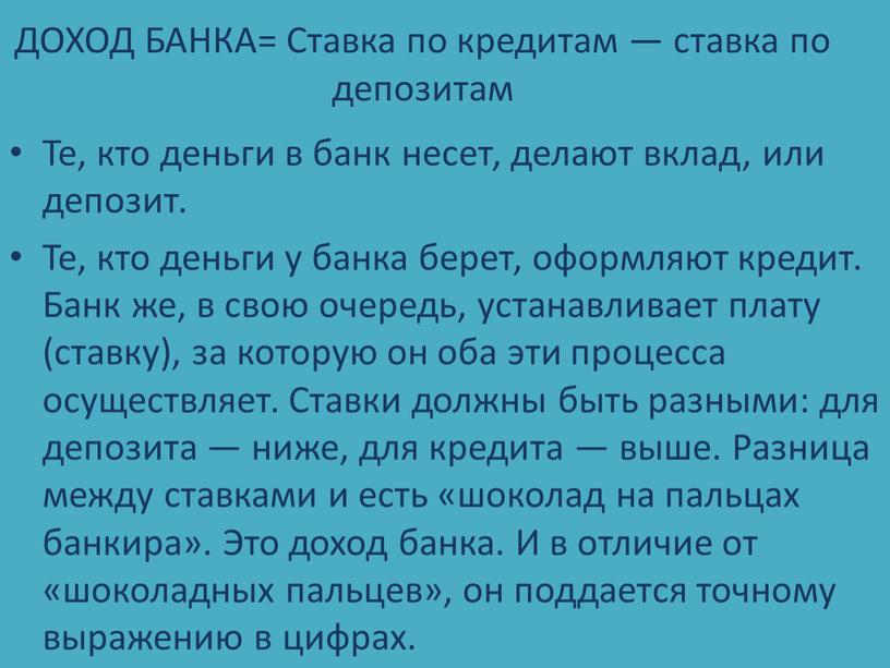 ДОХОД БАНКА= Ставка по кредитам — ставка по депозитам