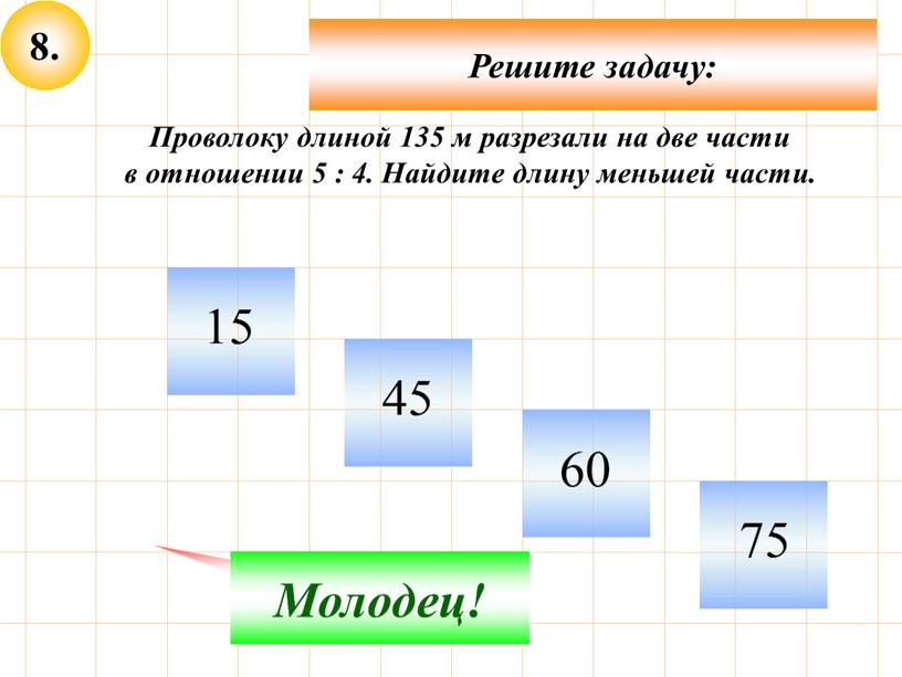 Решите задачу: Не верно! Молодец!